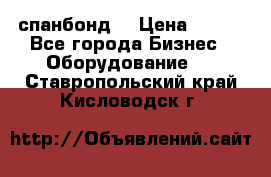 спанбонд  › Цена ­ 100 - Все города Бизнес » Оборудование   . Ставропольский край,Кисловодск г.